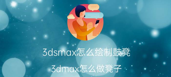 3dsmax怎么绘制鼓凳 3dmax怎么做凳子？